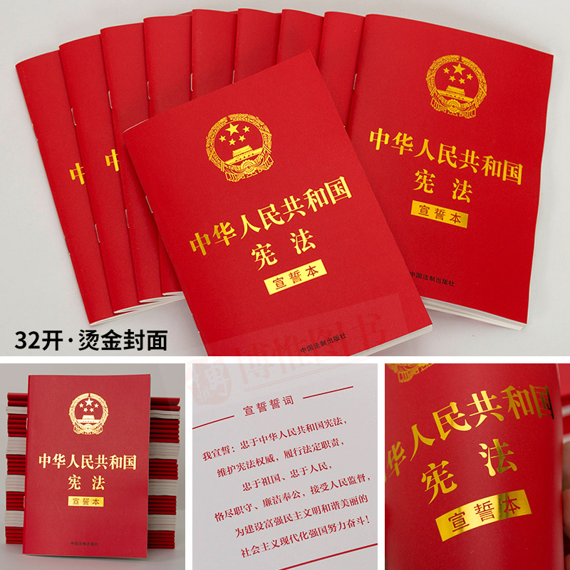 2018新修订版中华人民共和国宪法宣誓本32开宪法法条宪法小红本口袋书普法宣传法律法规法律书籍全套中国法制出版社-图2