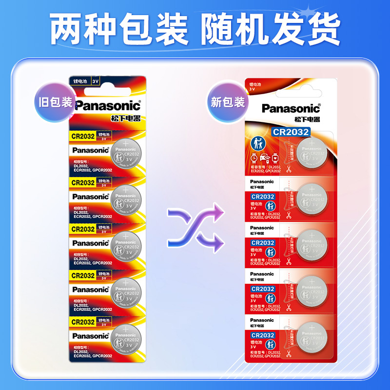 【5粒装】松下原装进口纽扣CR2032/CR2025/CR2016/CR1632/CR1620/CR2450宝马大众奔驰奥迪各系列车钥匙电池 - 图0