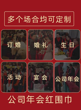 红围巾定制年会中国红围巾老人生日宴7090祝寿丝巾红色拜寿80大寿