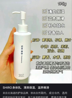 现货日本shiro皂香白茶百合芍药香型195g身体乳润肤滑嫩