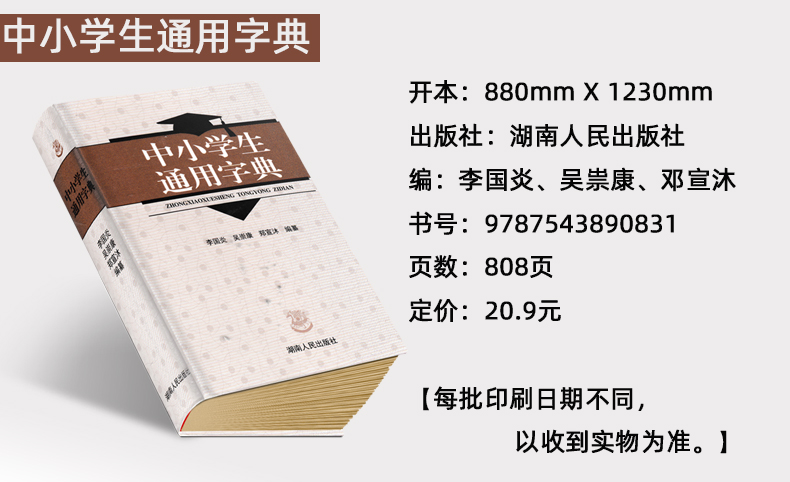 全新正版 中小学生通用字典中小学生教辅工具书 李国炎 湖南人民出版社 新华字典现代汉语学校同步要求使用字典实用词语解释