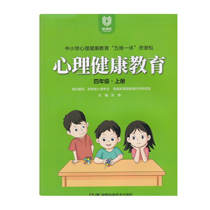 全新正版心理健康教育四年级上册中小学心理健康教育五维一体资源包湖南新课程教育科学研究院-图3