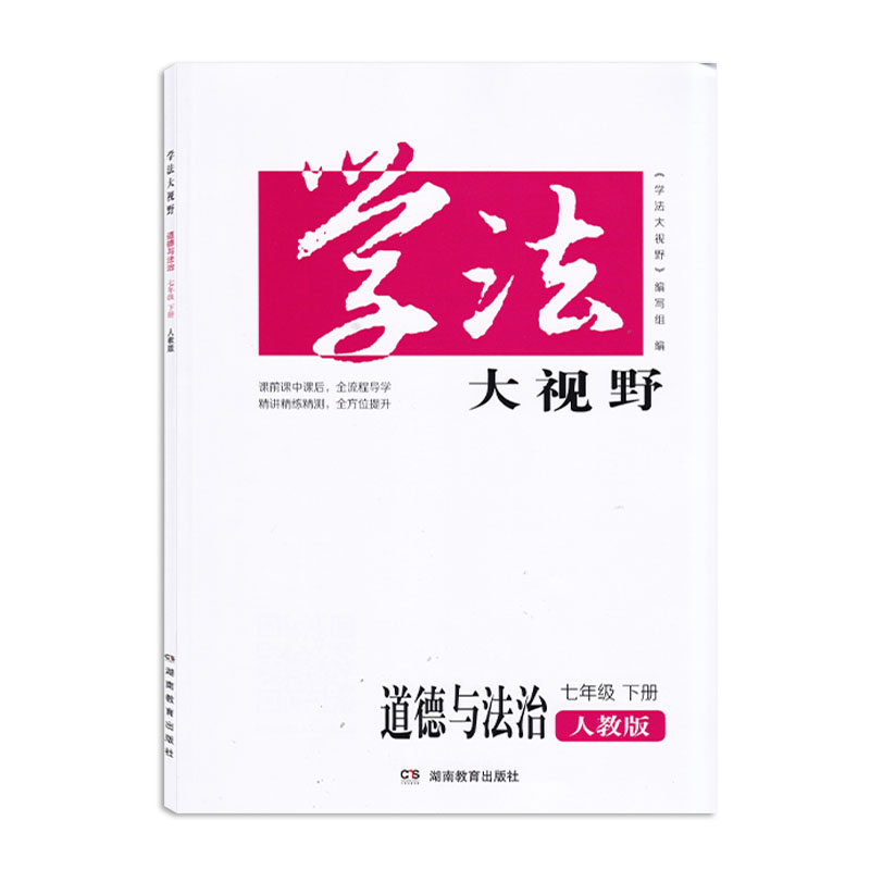 2024学法大视野七年级下册语文英语生物历史道德与法治人教版数学地理湘教版共7本全套 湖南教育出版社初中生7下全科练习册 - 图1