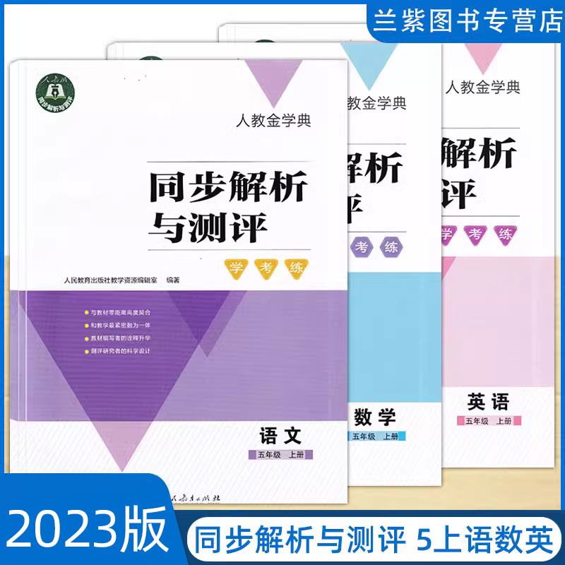 2024人教金学典同步解析与测评学考练小学一二三四五六年级上下册语文数学英语人教版科目任选人民教育出版社123456年级上下 - 图2