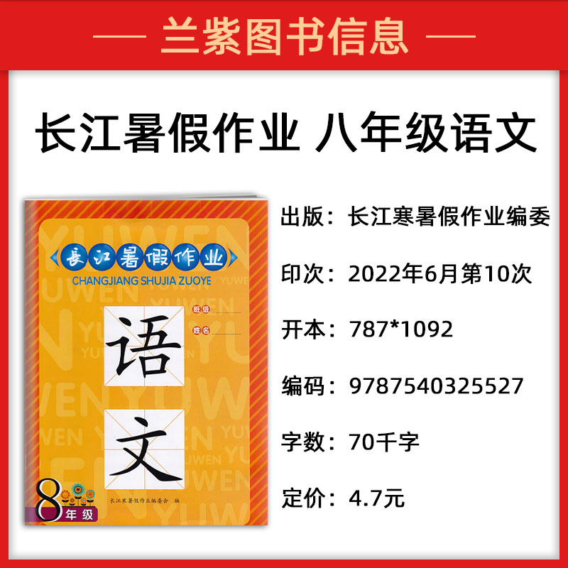 2022版长江暑假作业初中八8年级上册语文人教版初二2暑假衔接作业初中八年级上册语文假期作业衔接预习复习-图1