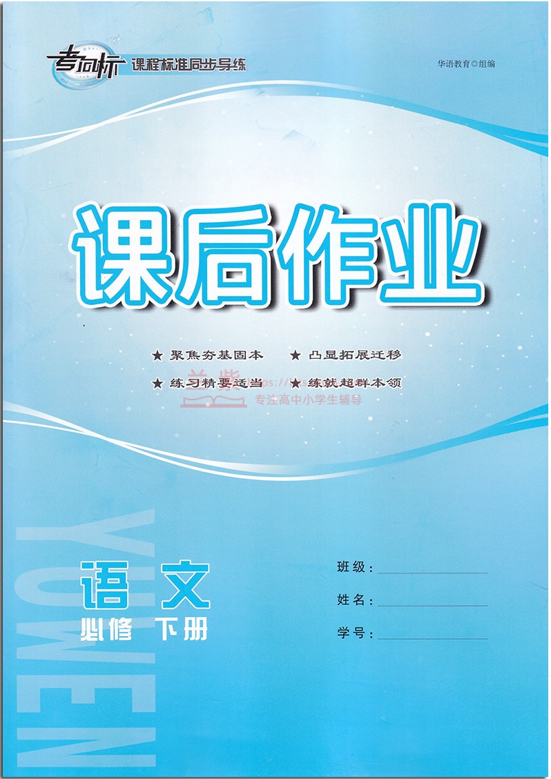 考向标2023春 课程标准同步导练语文必修下册 湖南师范大学出版社高中生辅导语文练习册同步课本作业必修二高一下学期使用训练课后