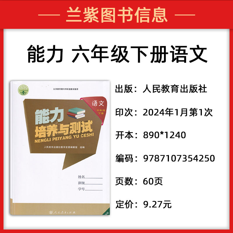 正版2024能力培养与测试六年级语文下册人教部编版RJ天舟文化义务教育教科书配套教学资源人民教育出版社 小学生6下使用练习册 - 图0