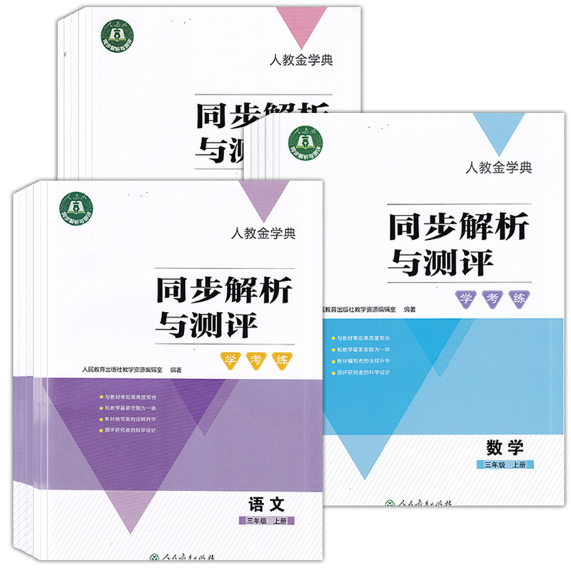 2024人教金学典同步解析与测评学考练小学一二三四五六年级上下册语文数学英语人教版科目任选人民教育出版社123456年级上下 - 图3