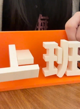 办公室上下班桌面文字摆件模型