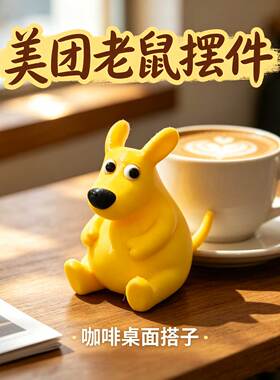 美团袋鼠你胆子肥嘟嘟桌面摆件