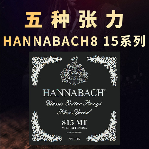 汉纳巴赫815尼龙古典吉他琴弦套弦高中低张力HANNABACH古典吉他弦 - 图1