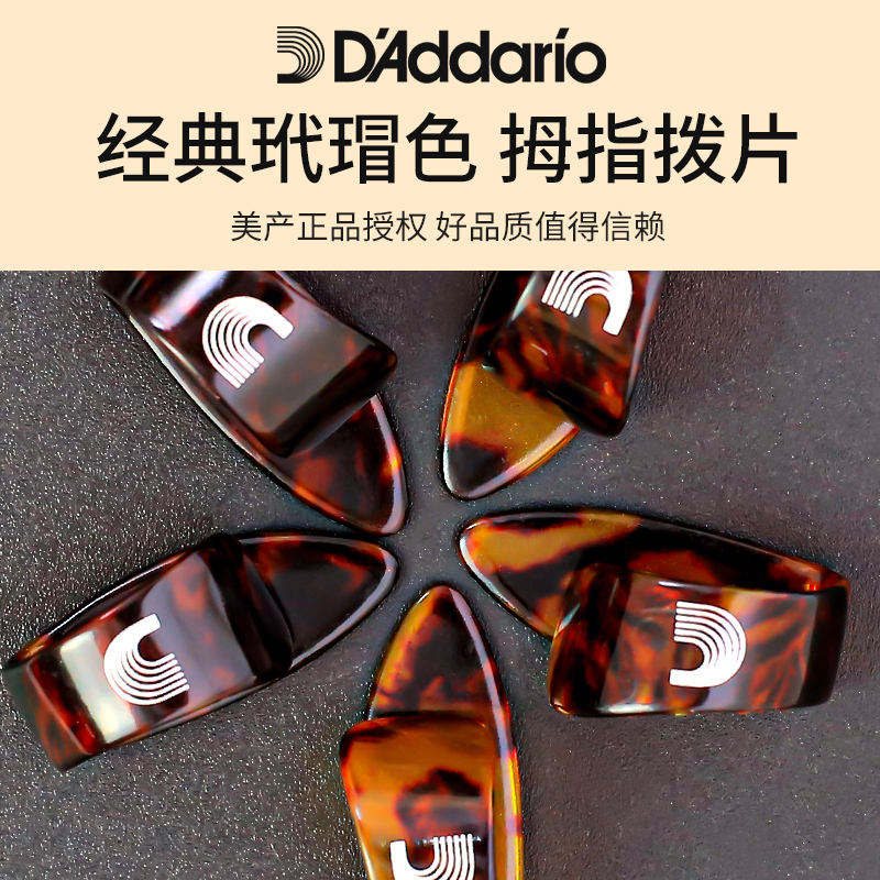 D'Addario/达达里奥大拇指拨片吉他拇指指套速弹指弹拨片-图2