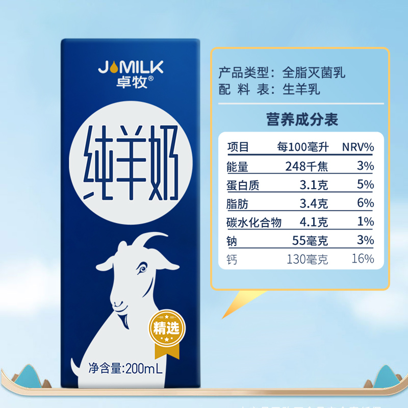 卓牧精选高钙小分子纯羊奶 200ml*2盒 试饮装 - 图3