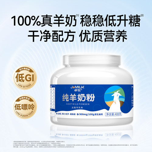 卓牧纯羊奶粉成人全家羊奶粉中老年高钙小分子无蔗糖官方旗舰店 - 图0