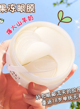 山羊奶贵妇眼膜贴补水淡化细纹黑眼圈抗皱纹大眼袋抬头纹提拉紧致