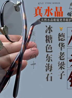 纯天然水晶眼镜石头镜复古圆老梁子老年人老石头眼镜真品护目养眼