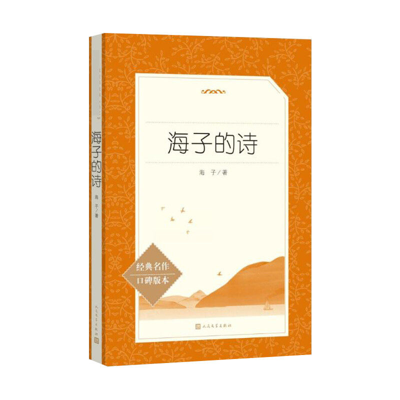 海子的诗人民文学出版社海子著_虎窝淘
