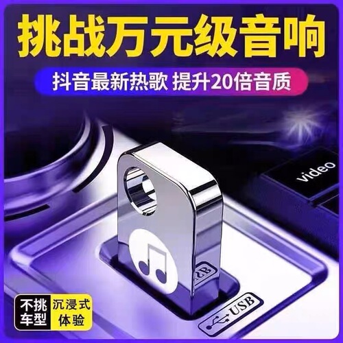 汽车载U盘无损高音质品质车用2024抖音新歌曲网红dj经典音乐优盘