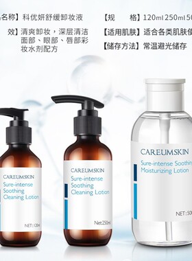 科优妍舒缓卸妆液舒缓保湿修护