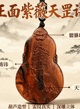 【龙虎山直发】雷焦枣木葫芦紫微天罡讳吊坠道系饰品雕刻平安挂件