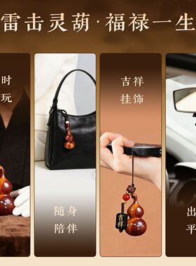 天然雷击桃木葫芦挂件钥匙扣实心手把福禄随身平安汽车钥匙摆件