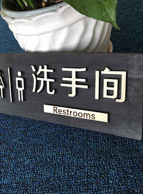 洗手间指示牌雕刻立体男女通用牌