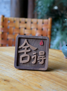 木质桌面摆件新中式实木手绘书法
