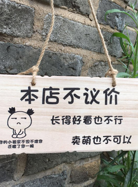 实木质谢绝还价提示牌温馨提示