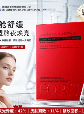 FORIT双舱舒缓紧塑熬夜焕亮面膜匀净透亮肌肤细腻多重胶原复合物