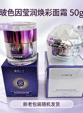 抗皱玻色因保湿抗皱面霜cxcx