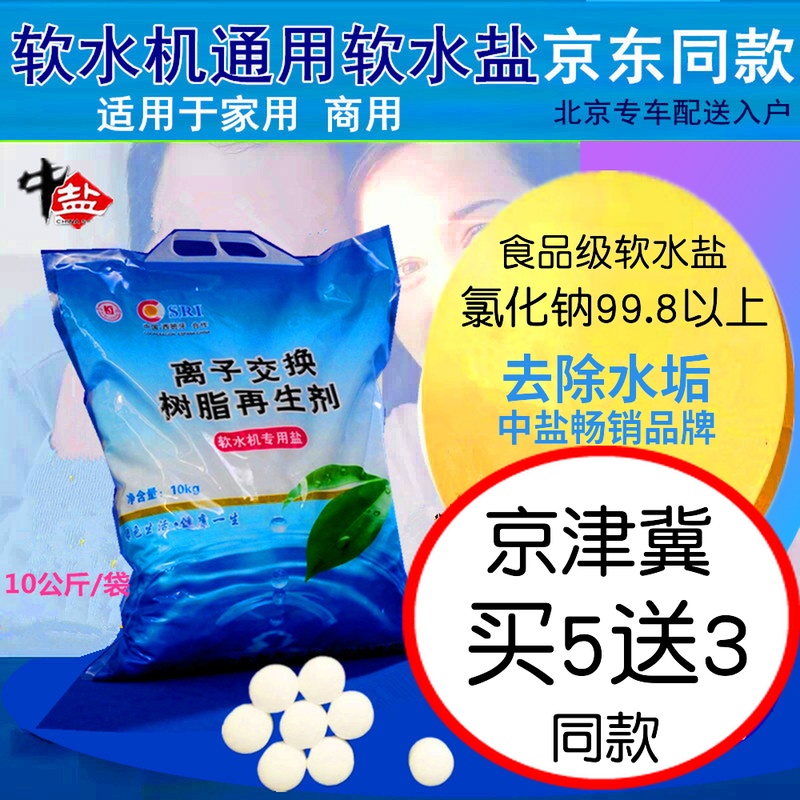 中鹽軟水鹽/再生劑樹脂軟水機專用鹽怡口美的10KG軟化水家用包郵