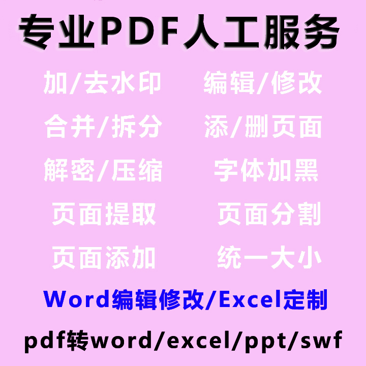 PDF去水印编辑修改字解密PDF转word删除水印人工拆分ppt压缩excel - 图0