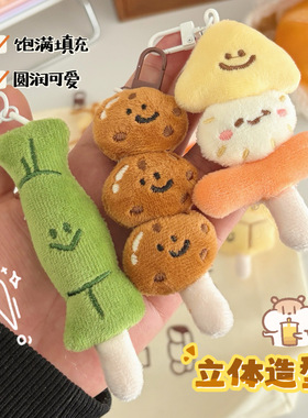 关东煮毛绒挂件钥匙扣包包挂饰