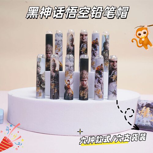 黑神话悟空铅笔帽笔套铅笔保护套学生延长器握笔矫正器笔盖加长器 - 图3