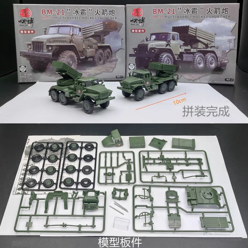 4D拼装模型1/72俄罗斯TOS-1自行火箭炮 BM-21冰雹火箭炮玩具摆件,淘宝优惠券,粉丝福利购,淘宝优惠卷