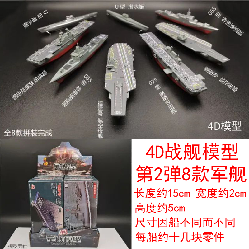 4D拼装船模型 福建号航母现代级战列舰军舰模型战舰模型军事玩具 - 图0