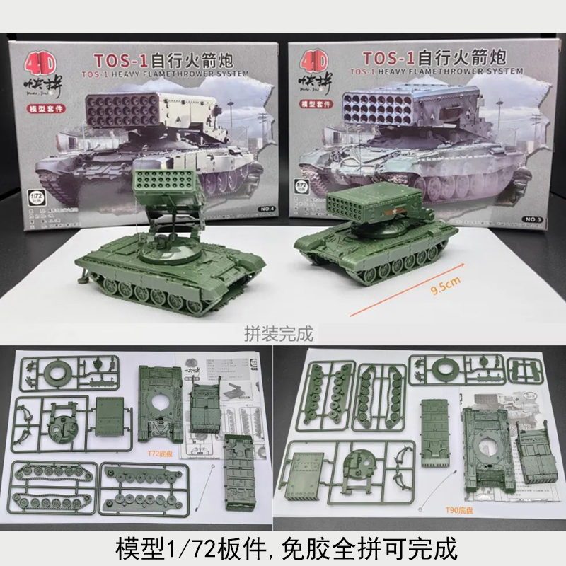 4D拼装模型1/72俄罗斯TOS-1自行火箭炮T72 T90底盘 喷火坦克玩具