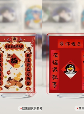 爱你老己明天见对联摆件小立牌马年春联装饰高雅人士企鹅桌面摆件