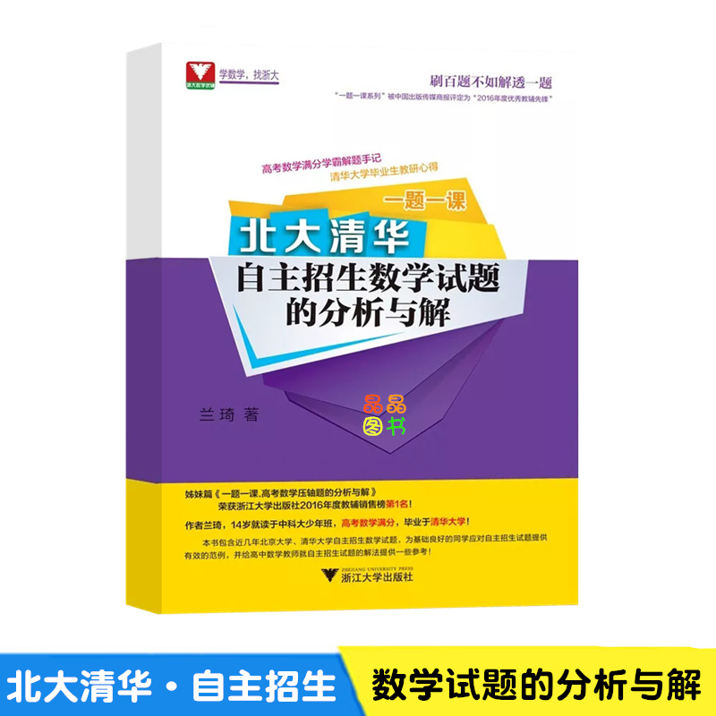 备战2019高考数学全套3本一题一课北大清华自主招生数学试题的分析与解+一题一课高中数学好题赏析2+高考数学压轴题破题策略 - 图1