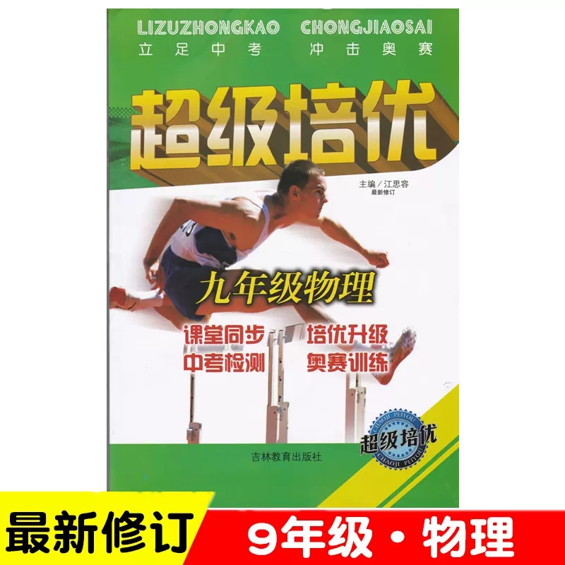 2020版超级培优  新修订七八九年级数学 初一二三789年级数学辅导书 立足中考冲击奥赛 课堂同步培优系列 奥赛培优拔高 主编江思容 - 图1