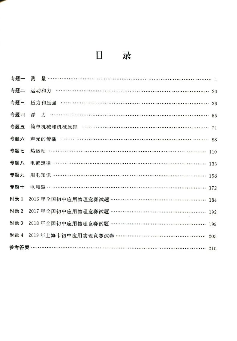 浙大优学新编初中物理知识应用500例沈忠峰钱新林胡晓明初中物理辅导书新教材初中物理竞赛教程浙江大学出版社-图2