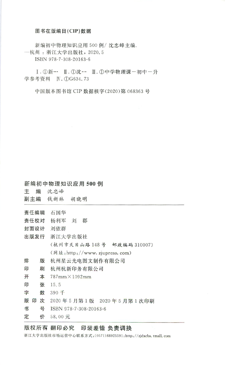 浙大优学新编初中物理知识应用500例沈忠峰钱新林胡晓明初中物理辅导书新教材初中物理竞赛教程浙江大学出版社-图1