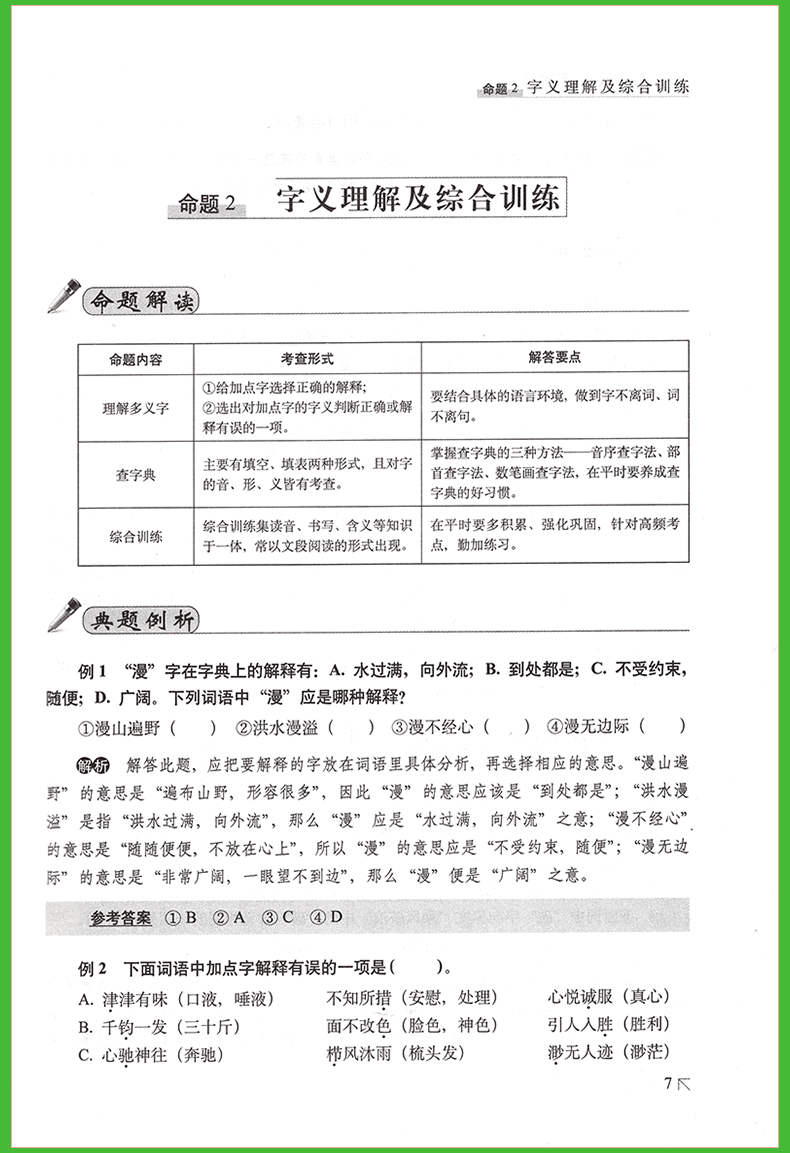 直升重点名校 小升初命题解读 语文 名校专版 备考小升初68所名校系列 小考小学升初中升学毕业总复习资料语文辅导小学教辅书 - 图3