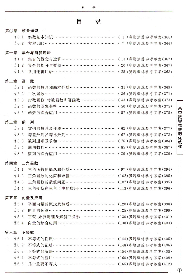 【2018新版】浙大优学 高中数学竞赛培优教程(一试)第四版第五版任选 中国数学奥林匹克领队担纲 高中奥数奥赛培训教材 - 图1