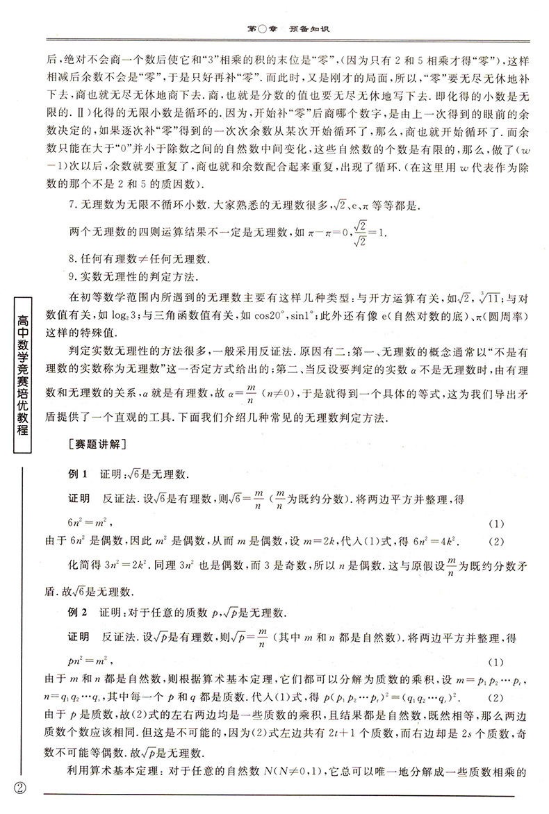 【2018新版】浙大优学 高中数学竞赛培优教程(一试)第四版第五版任选 中国数学奥林匹克领队担纲 高中奥数奥赛培训教材 - 图3