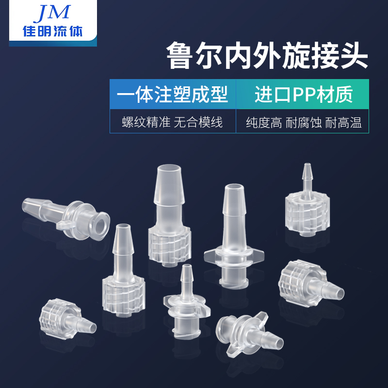 鲁尔接头医疗器械用内外螺纹接头塑料软管宝塔直通公母接头pp-图0