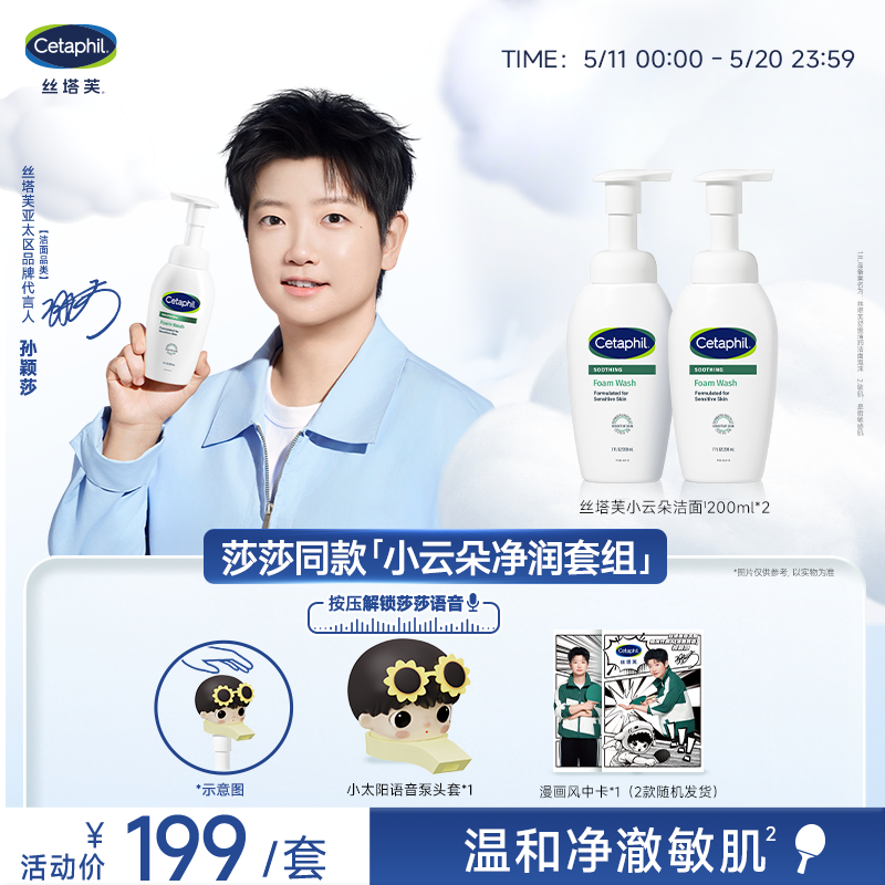 【孙颖莎同款】丝塔芙小云朵净润套组氨基酸洗面奶温和舒缓保湿