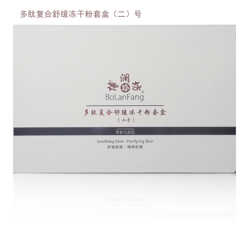 博澜坊多肽冻干粉修护泛红祛痘印修复肌肤屏障受损抗衰老亮白套盒 - 图1