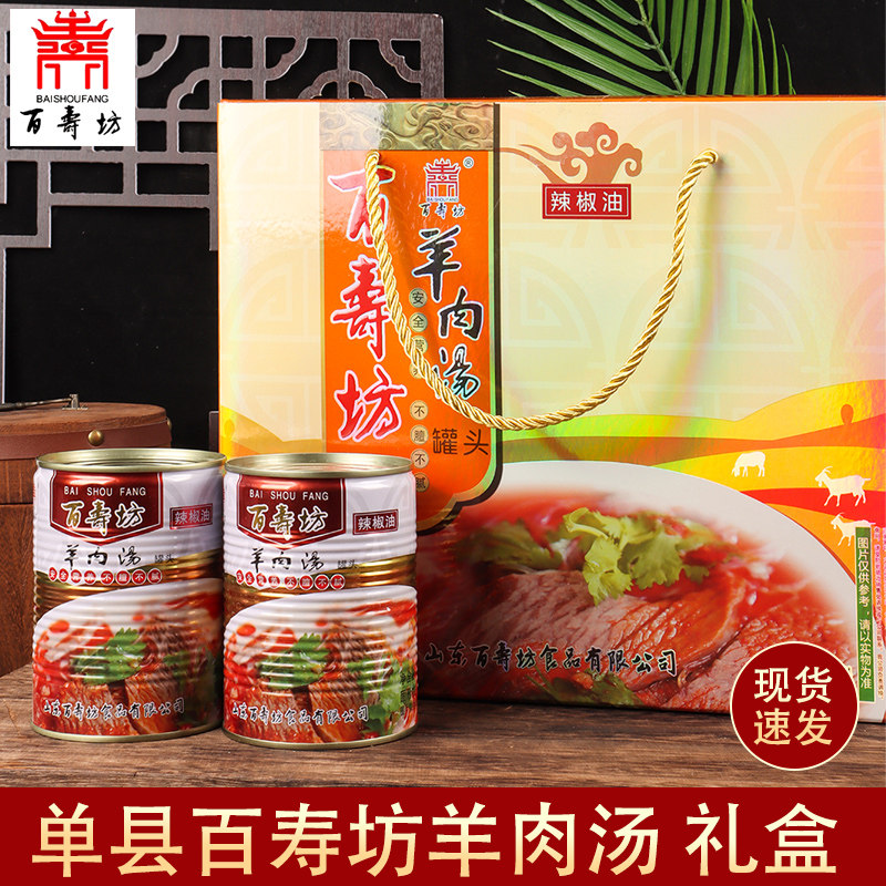 正宗百寿坊单县羊肉汤即食罐头无添加百寿坊羊肉汤礼盒,淘宝优惠券,粉丝福利购,淘宝优惠卷