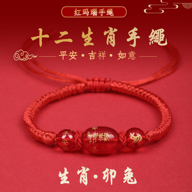 2026马年本命年化解红绳手链十二生肖马鼠兔牛编织玛瑙手绳男女礼,淘宝优惠券,粉丝福利购,淘宝优惠卷